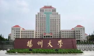 扬州大学怎么样 扬州大学怎么样