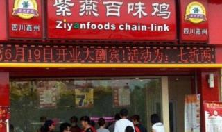 紫燕百味鸡有哪些产品 紫燕百味鸡加盟店