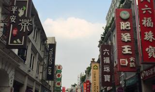 上下九步行街好玩吗 上下九步行街好玩吗