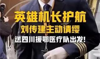 英雄机长刘传健近况 英雄机长刘传健近况
