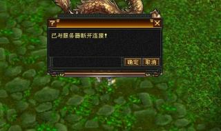 已从服务器断开 已从服务器断开