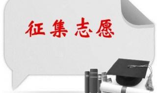 征集志愿怎么填 征集志愿怎么填