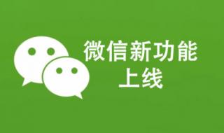 微信上线拍一拍功能 微信上线拍一拍功能