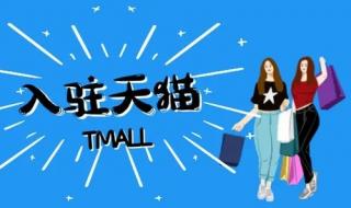 天猫店需要什么条件 天猫店需要什么条件