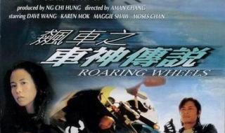 王杰车神传说几几年拍的 飙车之车神传说