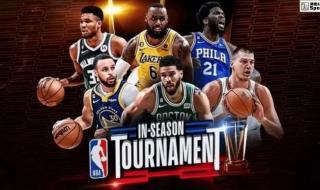 nba季中锦标赛细节公布 nba季中锦标赛细节公布